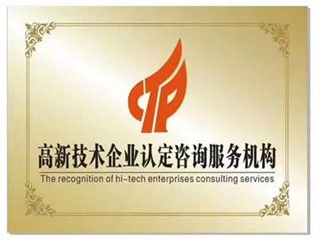 单县高新技术企业认证指南 所需材料、核心要求及上海企业技术咨询服务