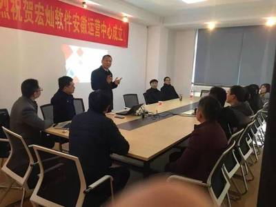 宏灿软件安徽运营中心扬帆起航，携手上海企业技术咨询，共绘企业管理信息化新蓝图