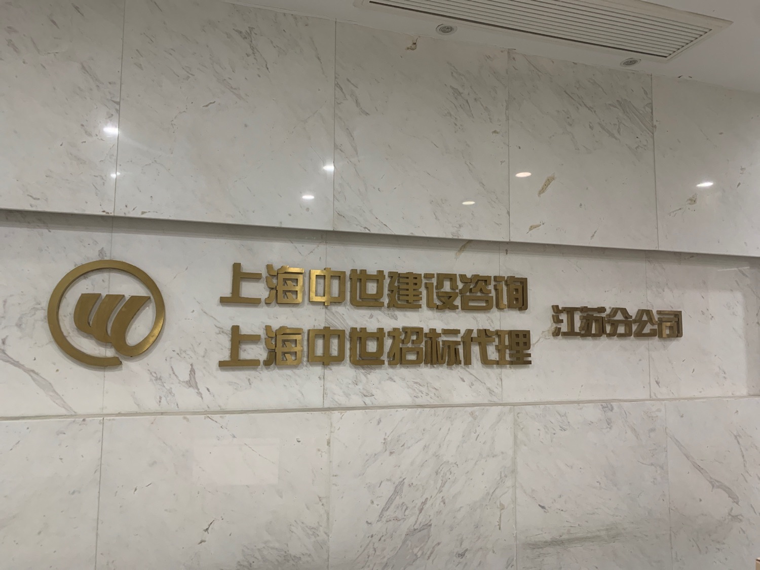 上海中世建设咨询江苏分公司 企业技术咨询的跨区域服务典范