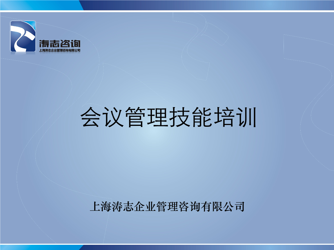 高效会议管理 上海企业技术咨询的核心技能